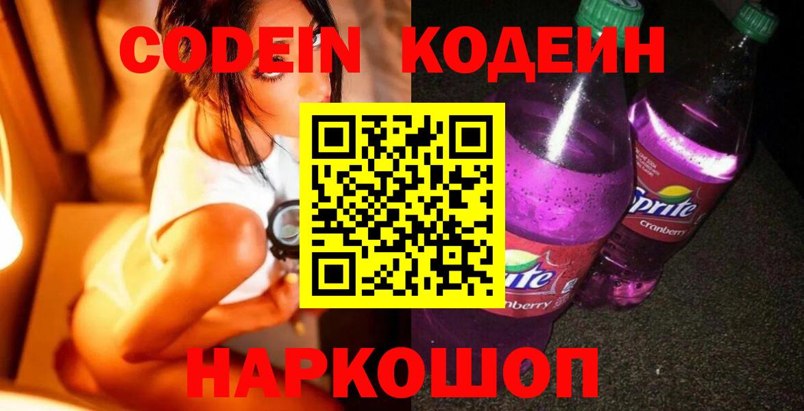 Краснознаменск  Кодеин напиток Lean (лин)  Вход с VPN 